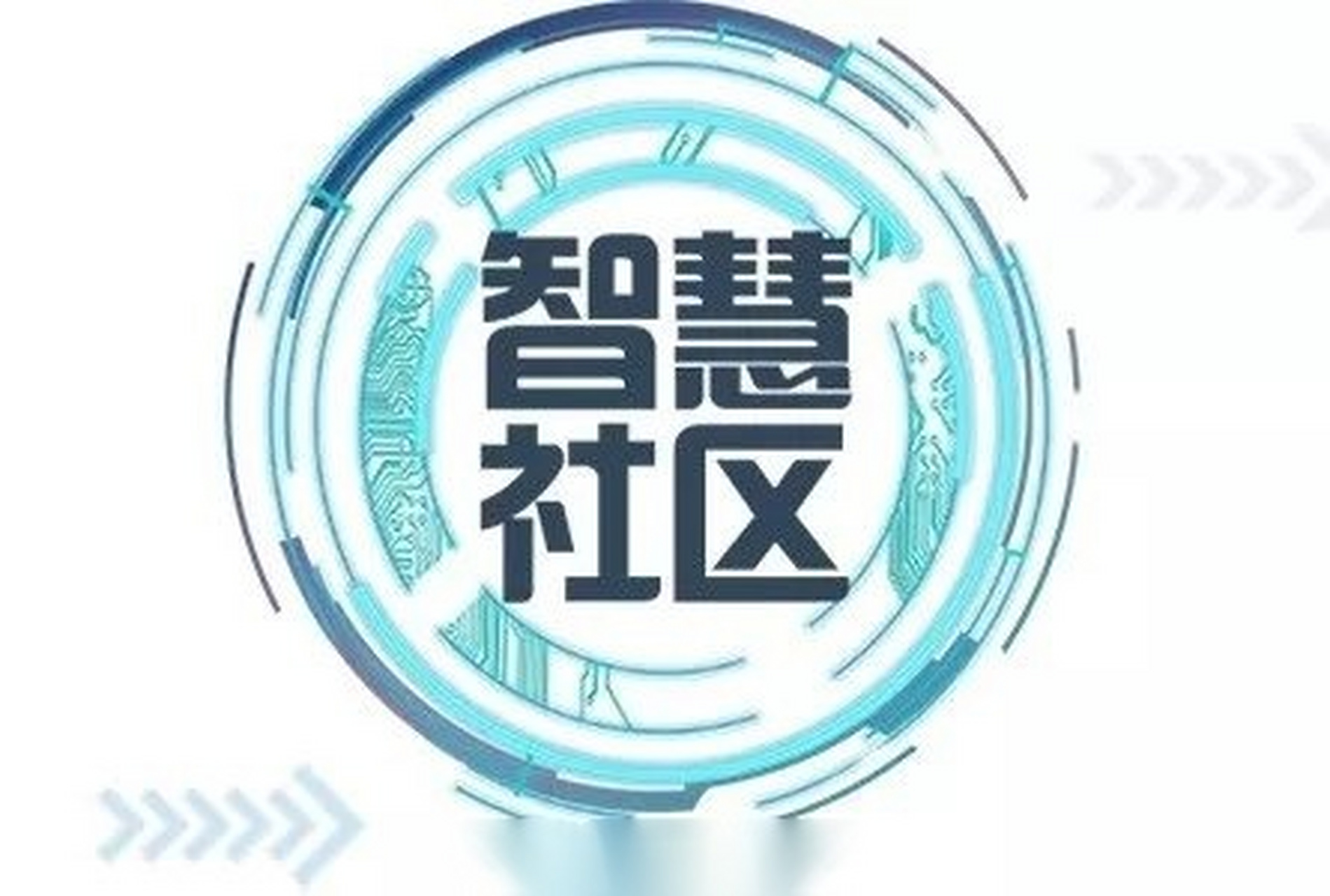 【智慧社区什么样?怎么建? 西安有了标准!