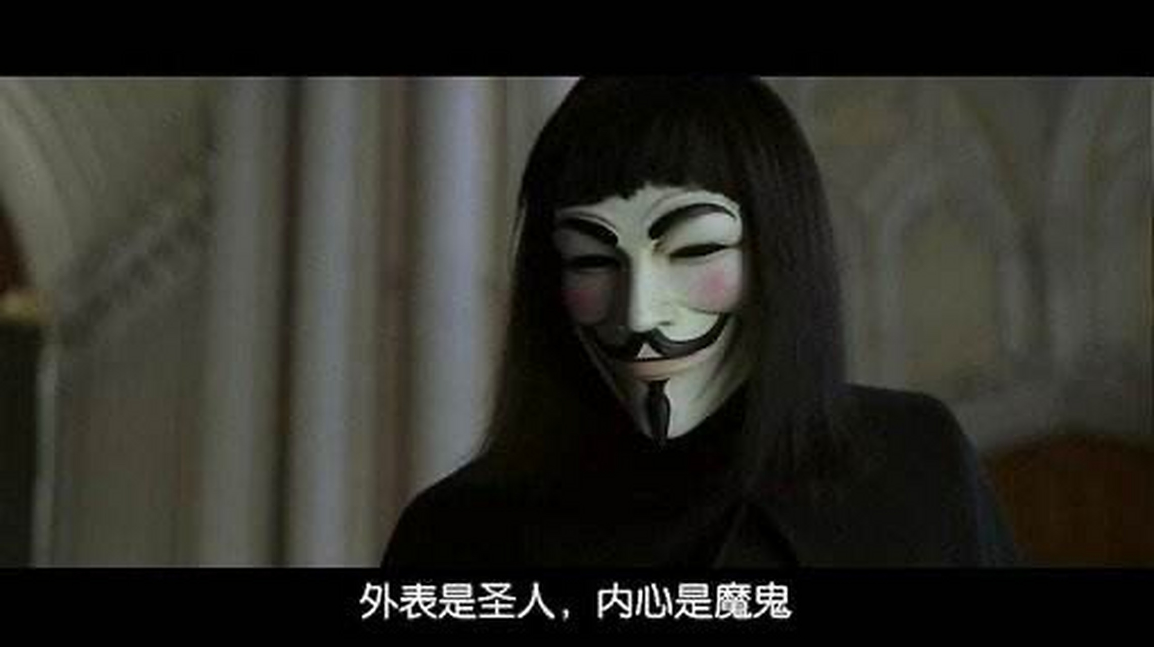 外表是圣人, 内心是魔鬼.