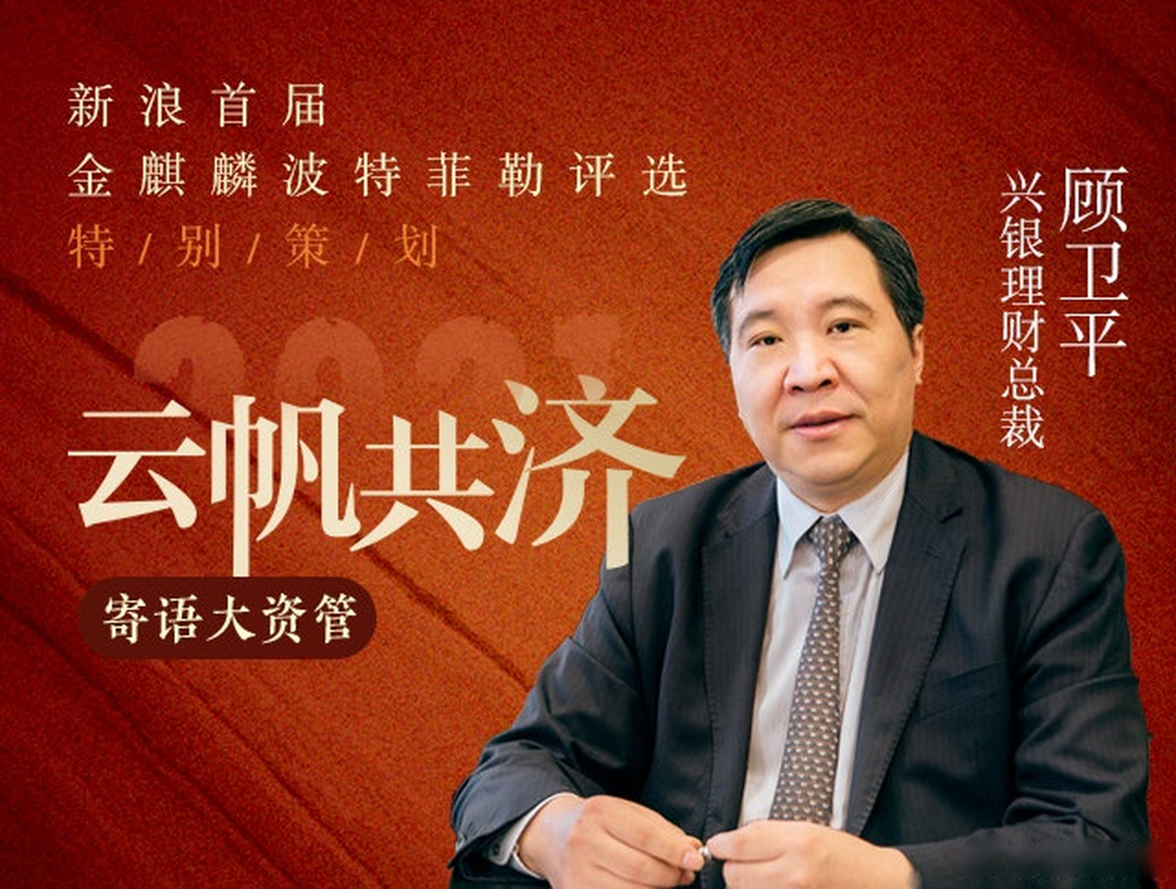 【兴银理财总裁顾卫平:融入新发展格局】兴银理财总裁顾卫平表示,银行