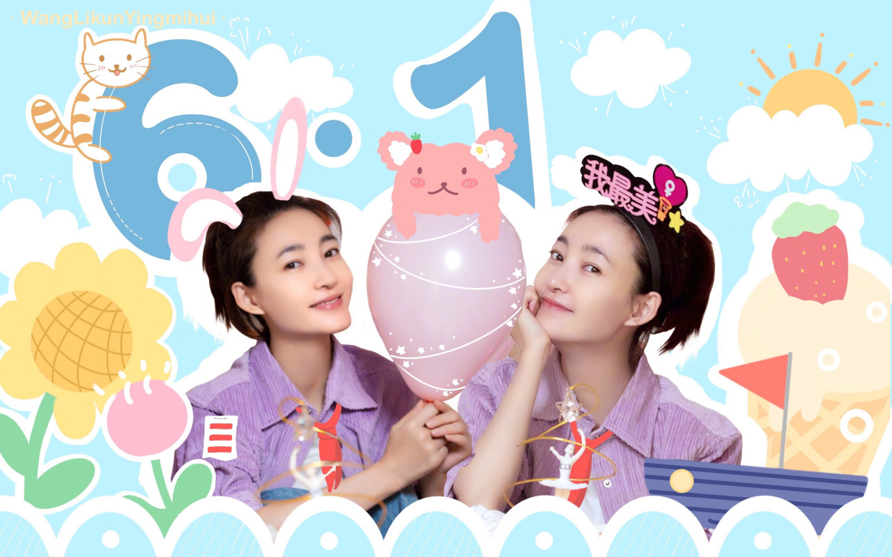 王丽坤#乘风破浪的姐姐 六一快乐!