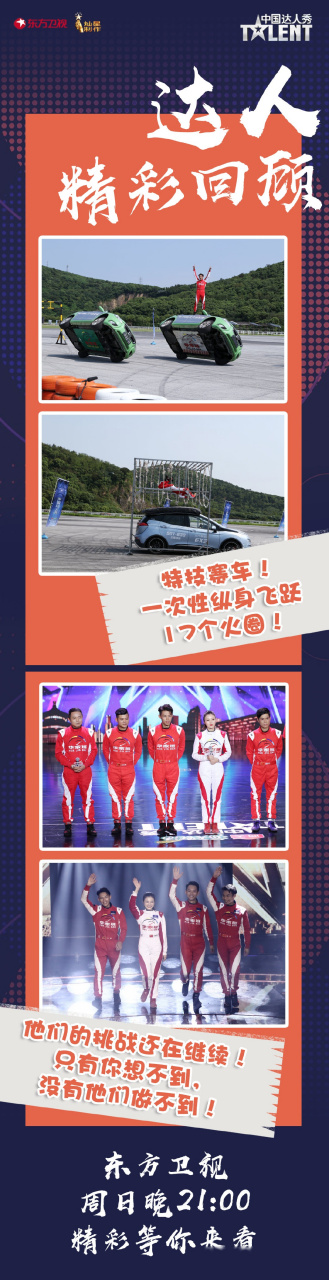 中国达人秀年度达人盛典 华家班汽车特技表演"我不是想要赢,我只是不
