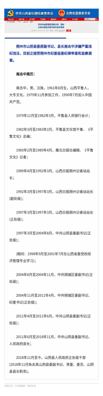 【朔州市山阴县委原副书记,县长南志中接受纪律审查和监察调查】朔州