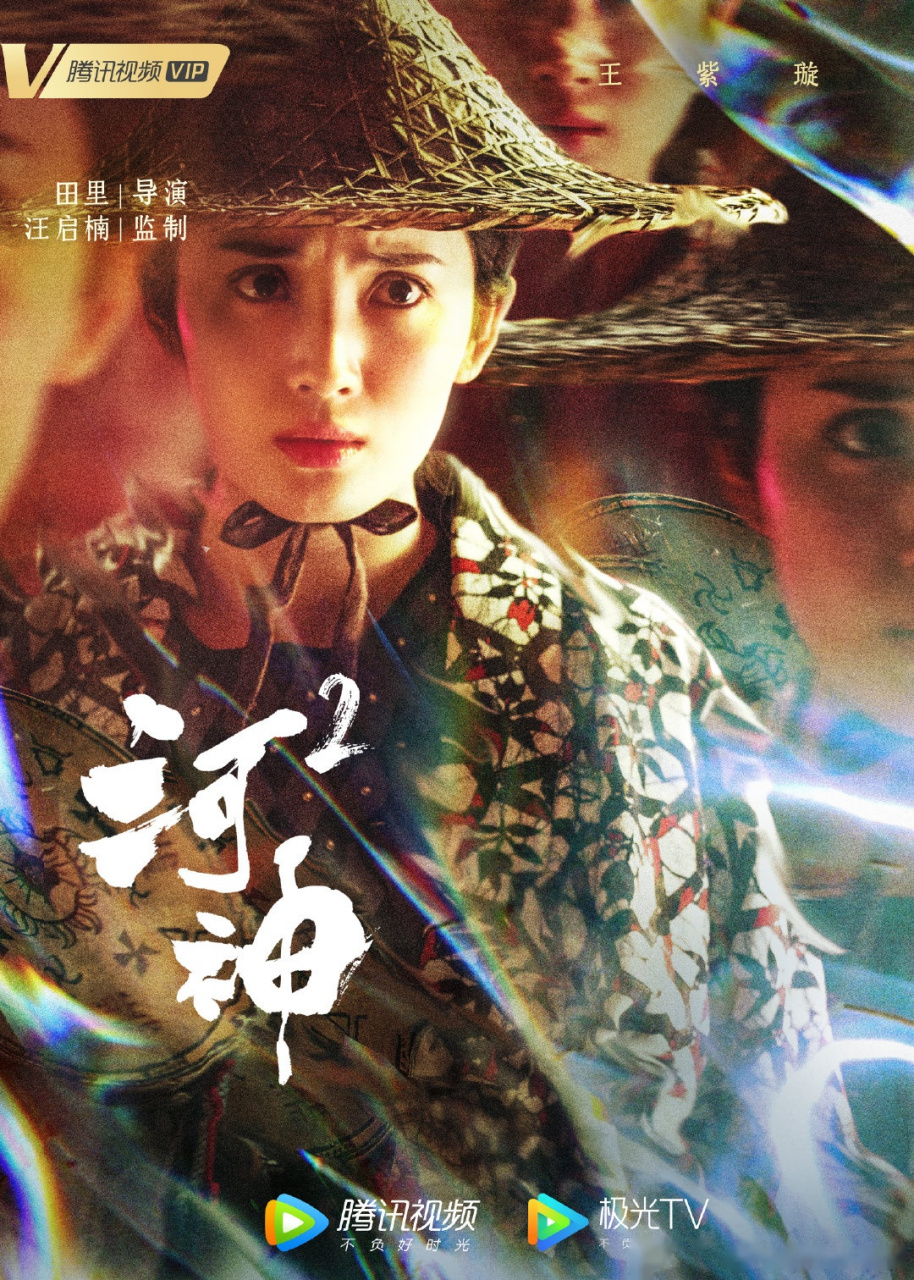 河神2海报津门天团 郭得友金世佳 ,丁卯张铭恩_ ,顾影王紫璇cici