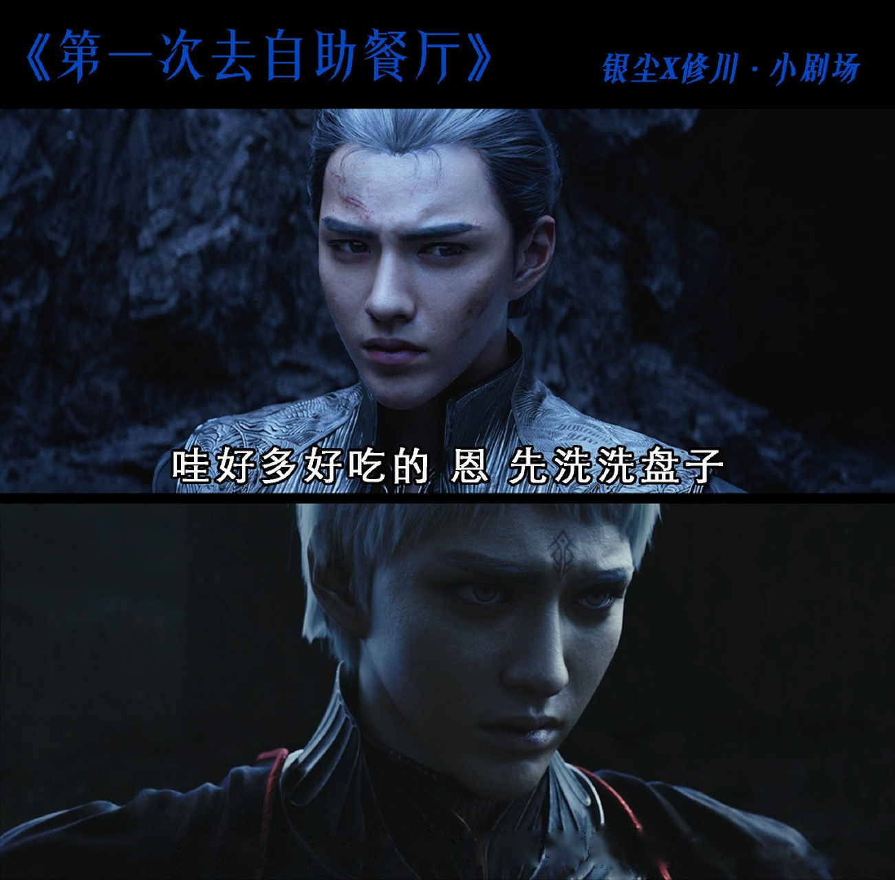 【戏精冷君】修川地藏比银尘帅 银尘粉丝爬墙修川地藏 第一次去夜店