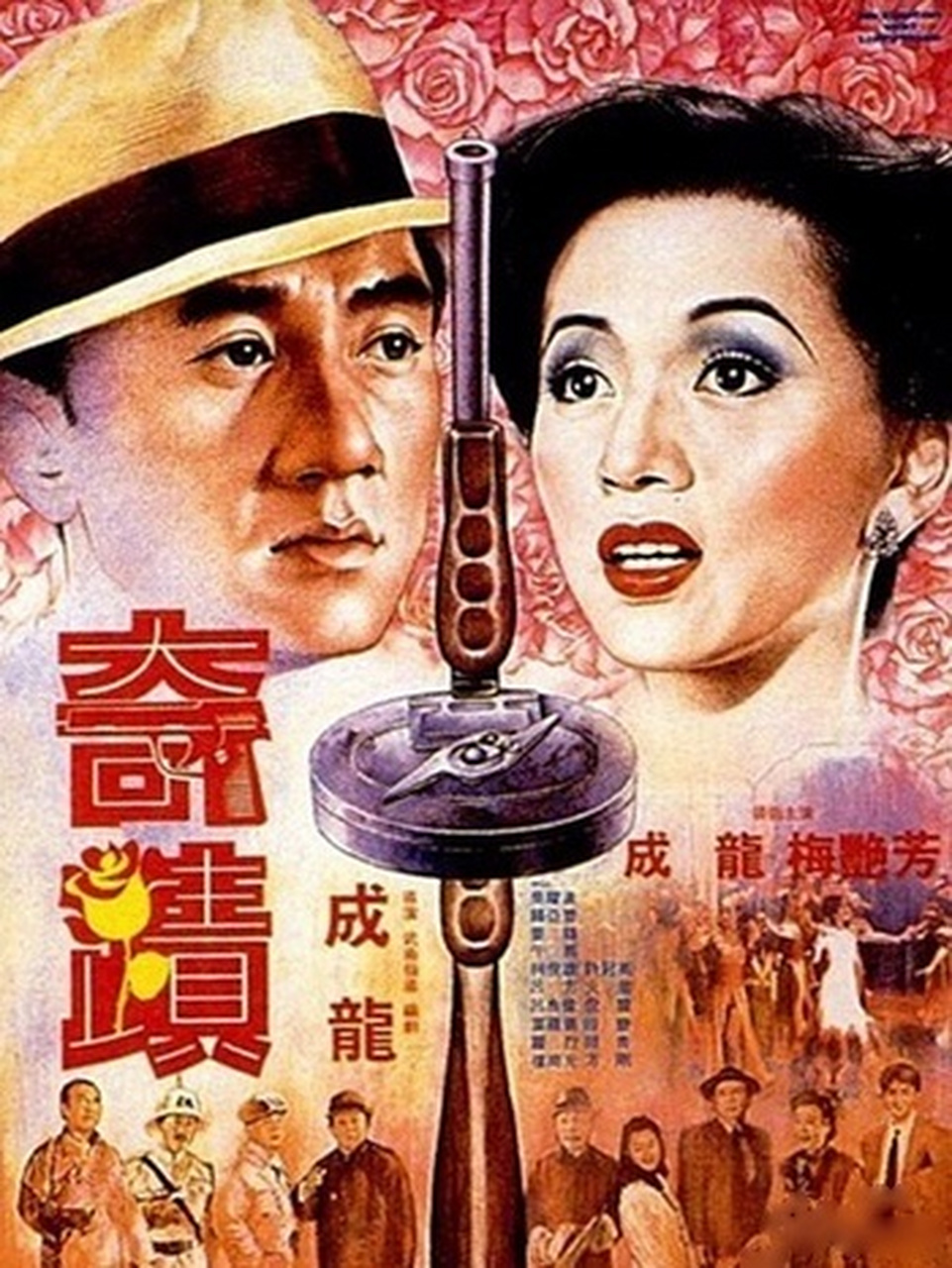 说到最恶心的香港电影,成龙的《奇迹》绝对算一个,把拜金,虚伪,欺骗当