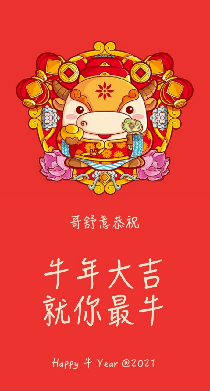 祝大家牛年春节快乐,爱你们.[心]