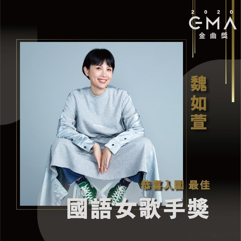 第31届金曲奖 |魏如萱  恭喜魏如萱waa 入围第31届金曲奖【最佳国语女