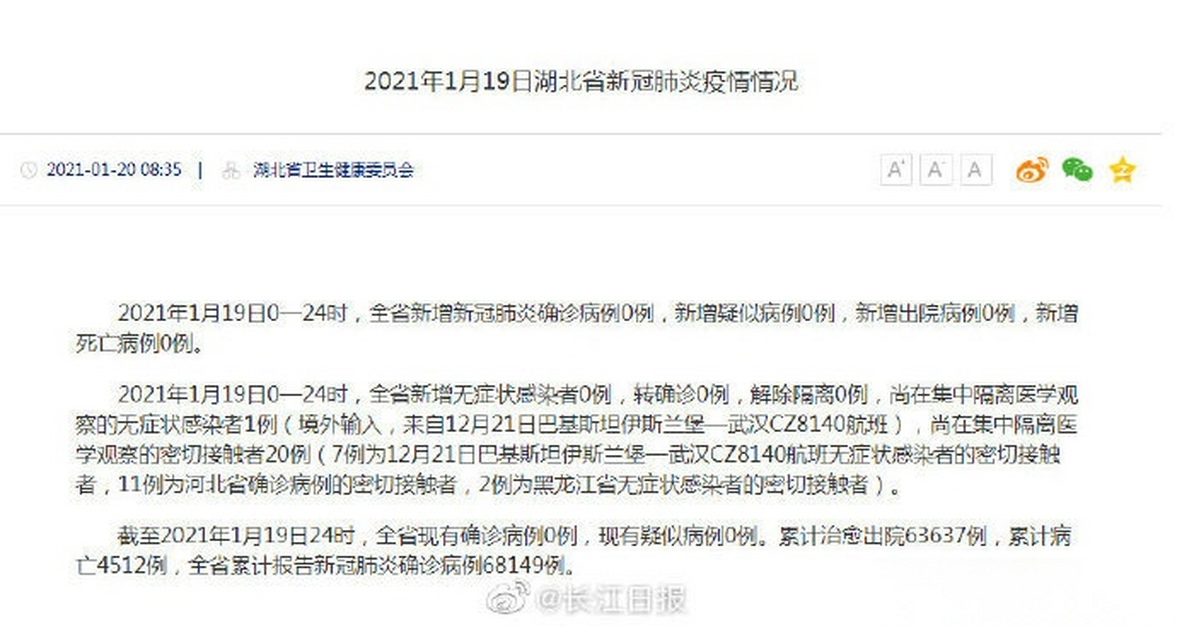 【2021年1月19日湖北省新冠肺炎疫情情况】2021年1月19日0—24时,全省