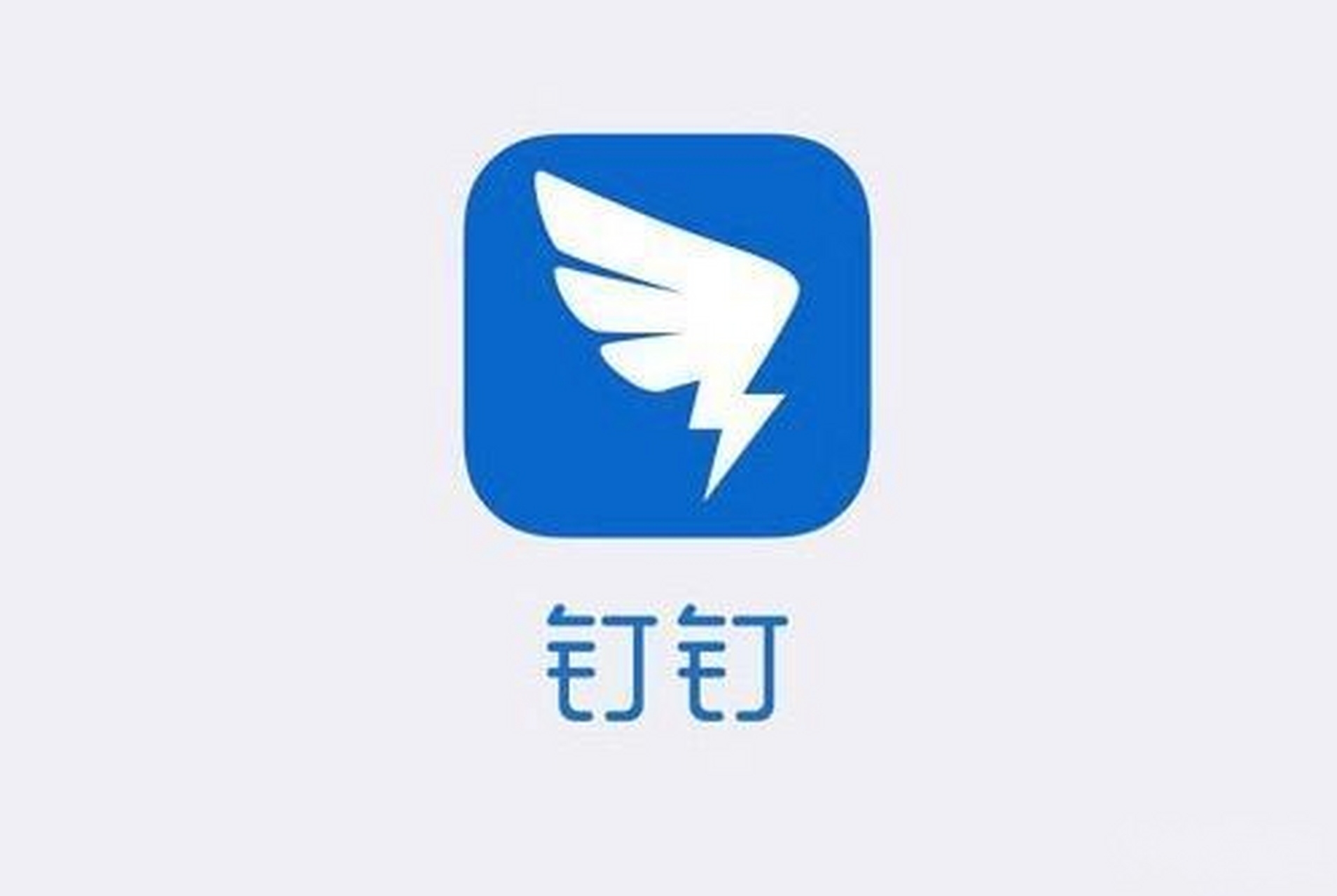 【钉钉公布教育版"春雷计划",推出13项措施普惠教育数字化】钉钉和