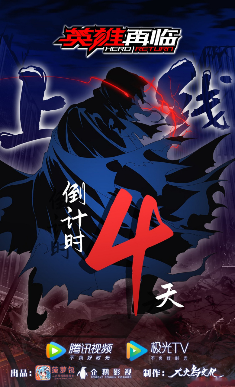 英雄再临动画距离英雄再临动画 正式上线,还有4天!