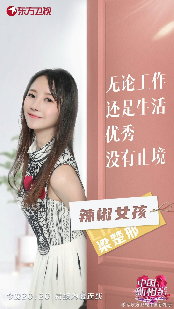 中国新相亲#在"辣椒女孩"梁楚邢看来,无论是生活还是工作,优秀从没有