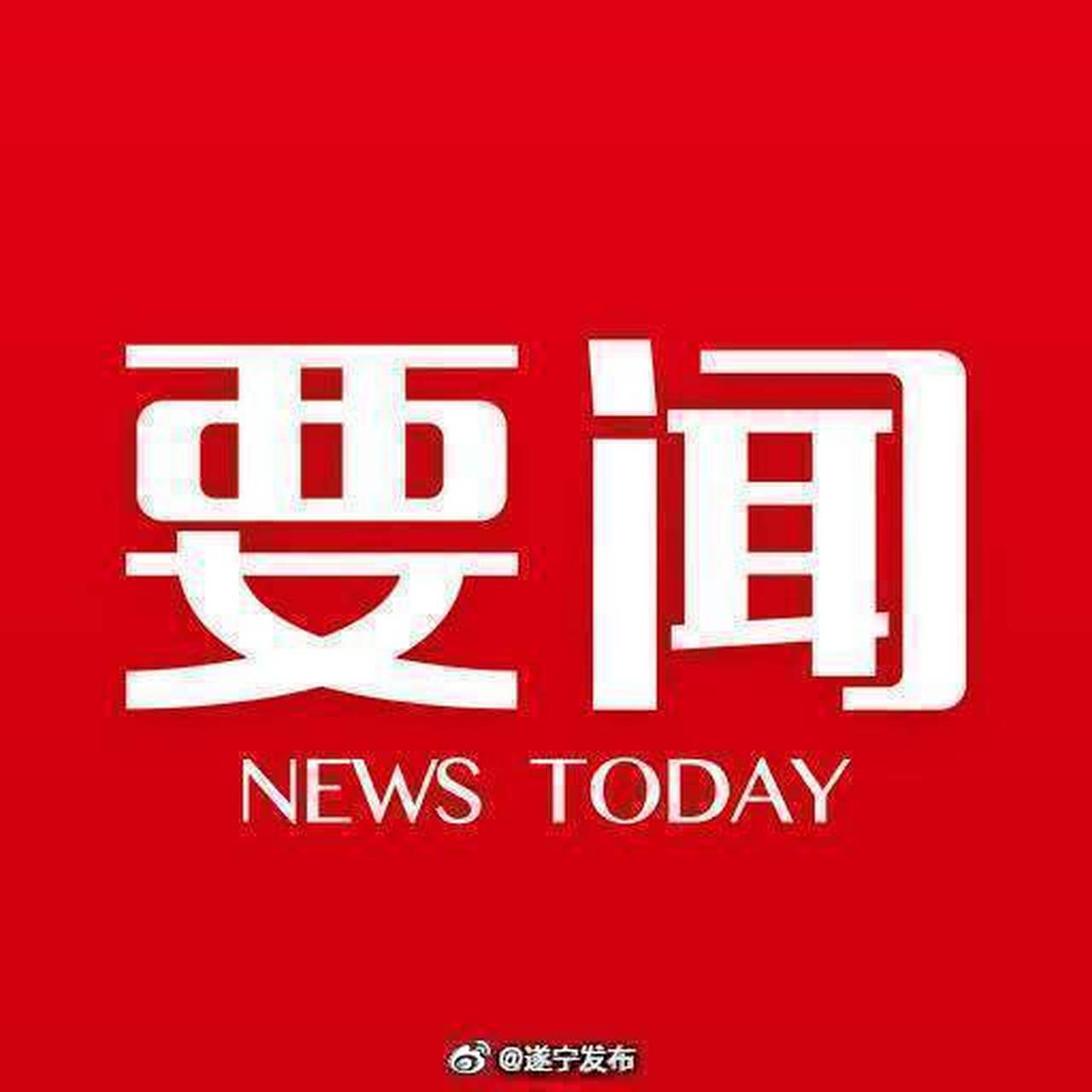最新进展来啦】截至目前,遂宁(南坝)机场迁建项目场道工程已完成98.