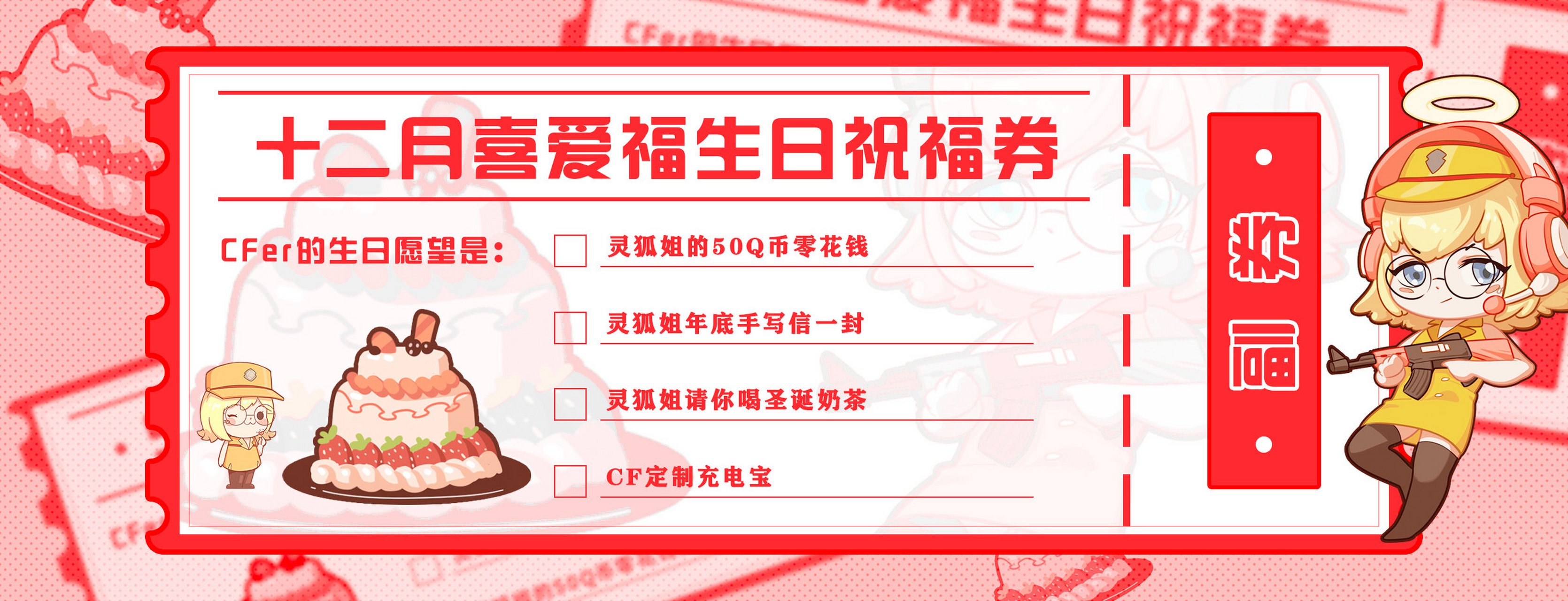 上个月生日券没中奖的cfer们别气馁,因为十二月喜爱福生日祝福券闪亮