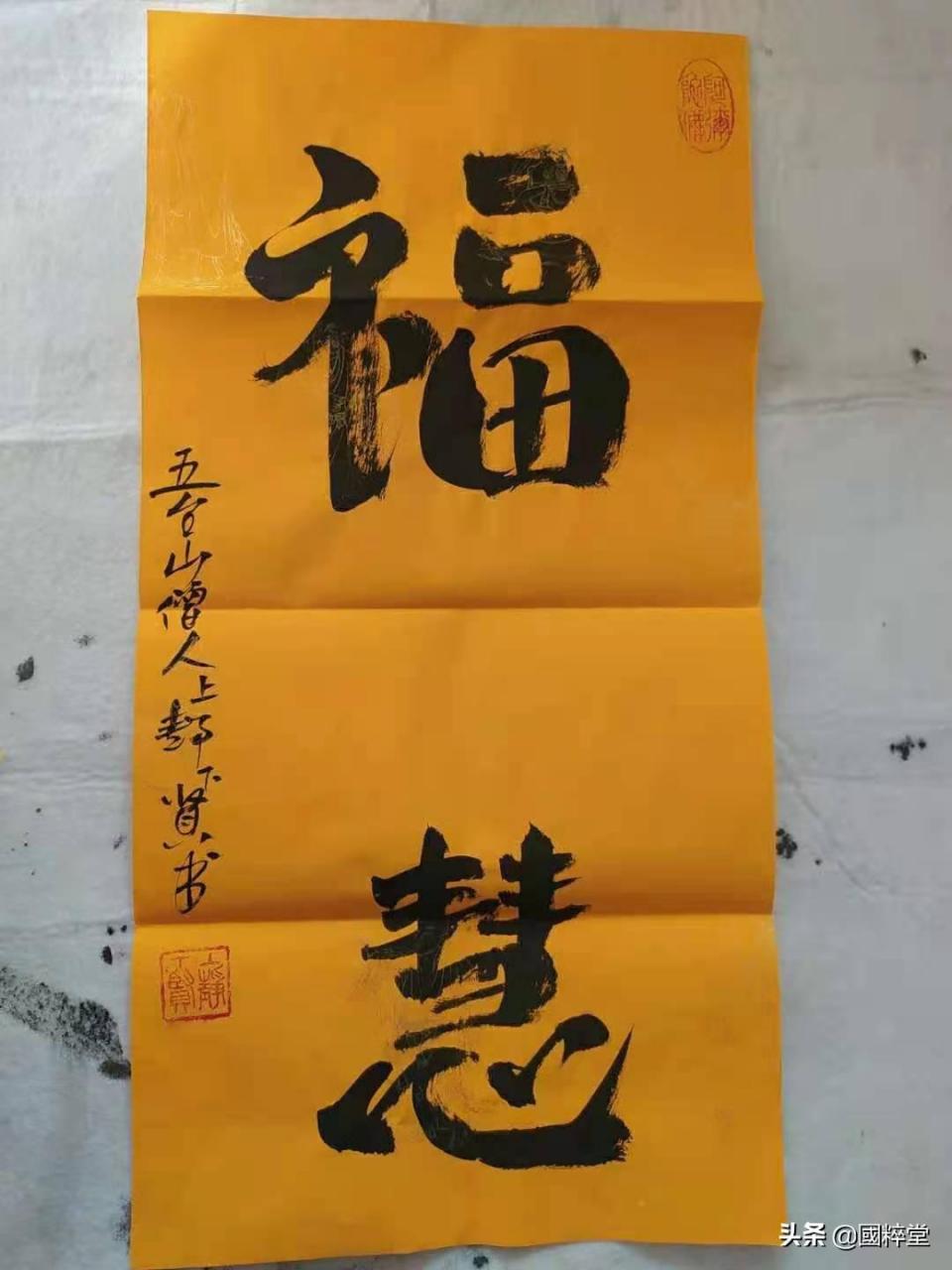 五台山静贤法师墨宝!