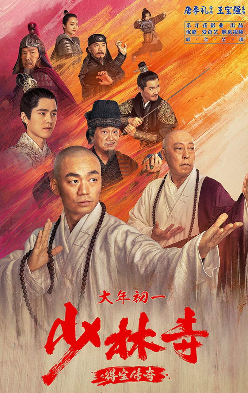 电影《#少林寺之得宝传奇#》发布功夫群像海报,王宝强,倪大红主演
