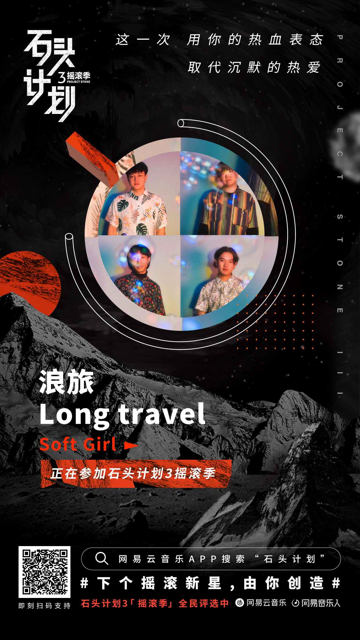 我们是网易云音乐#石头计划 音乐人浪旅乐队,欢迎大家在百度app跟