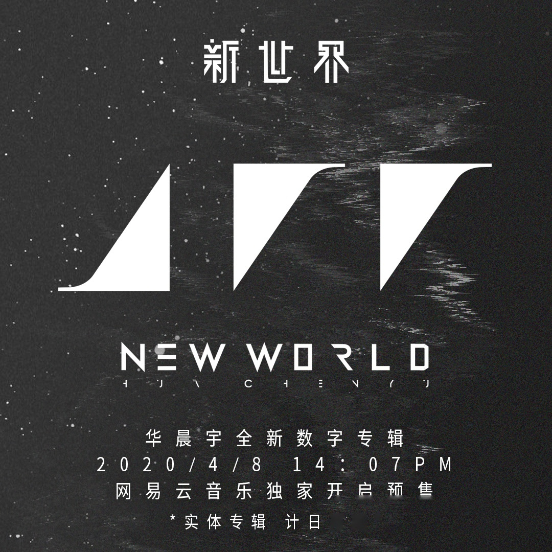 探索生命,唱出真我,华晨宇全新数字专辑《新世界new world》 即将在4