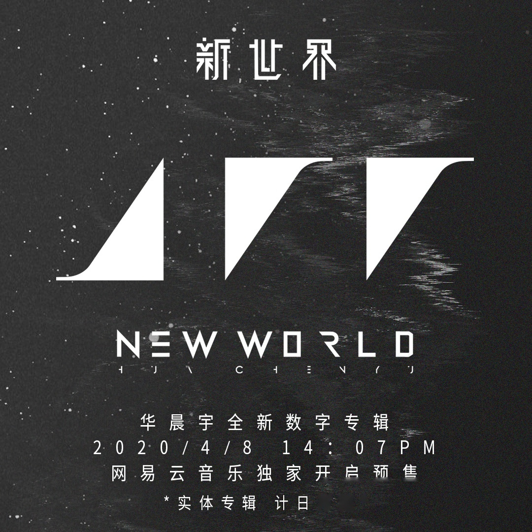 探索生命,唱出真我,华晨宇全新数字专辑《新世界new world 即将在4