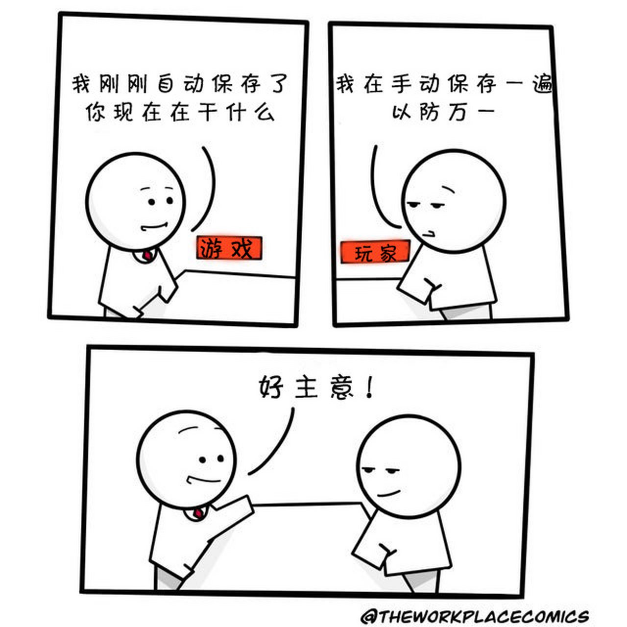 自动保存与手动保存 (via.reddit theworkplacecomics)