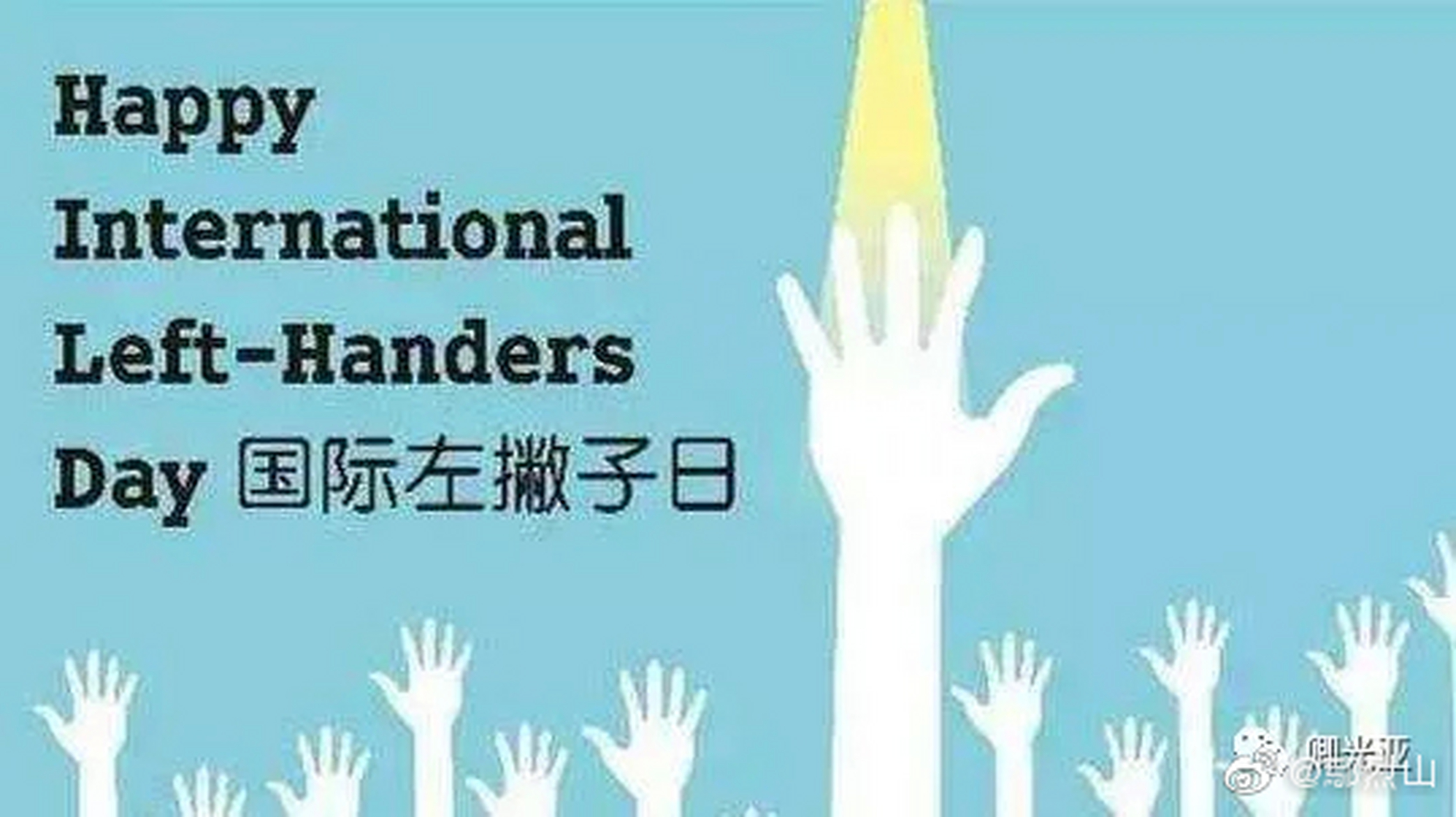 8月13日,国际左撇子日.