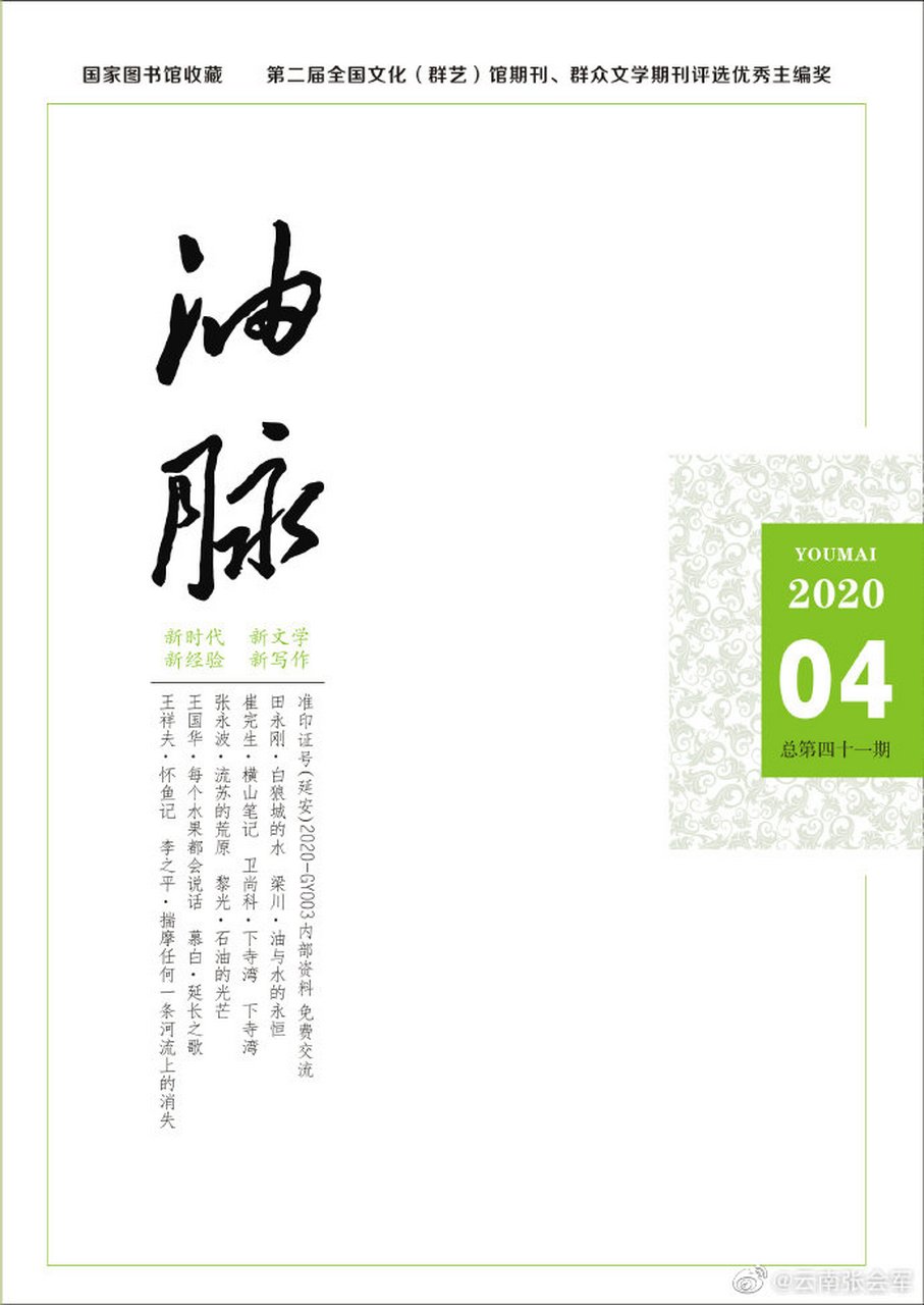 发表了一篇转载博文《《油脉》杂志2020年第4期封面及目录》