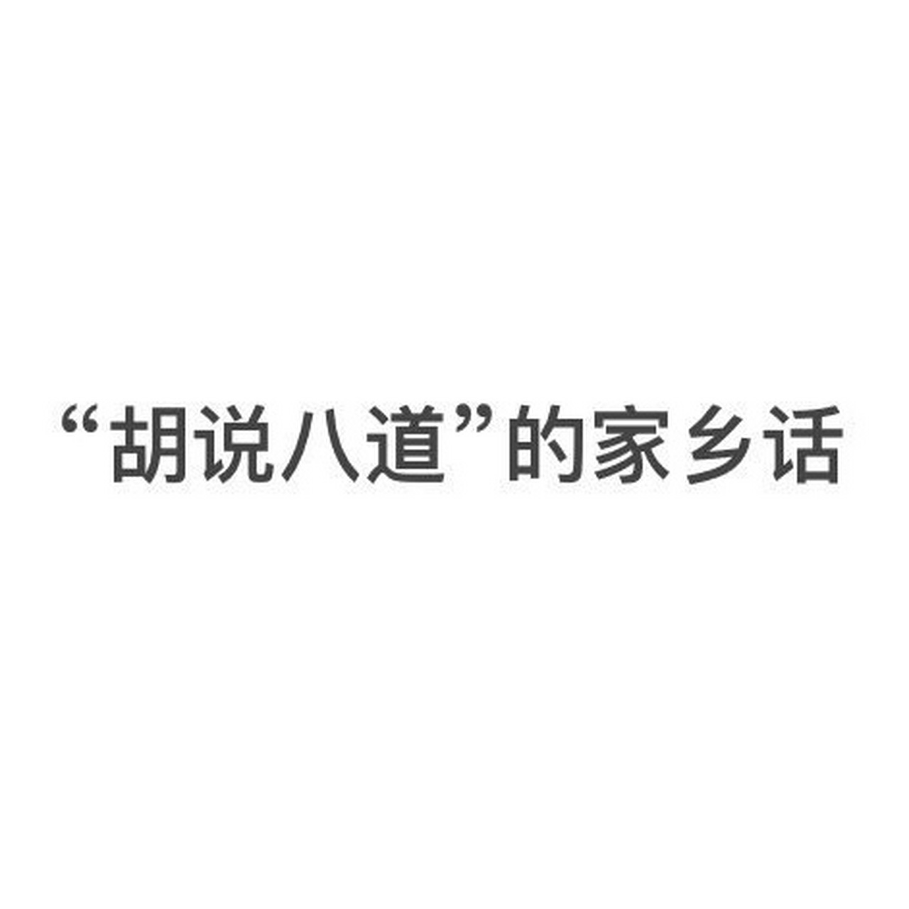 夜聊六安