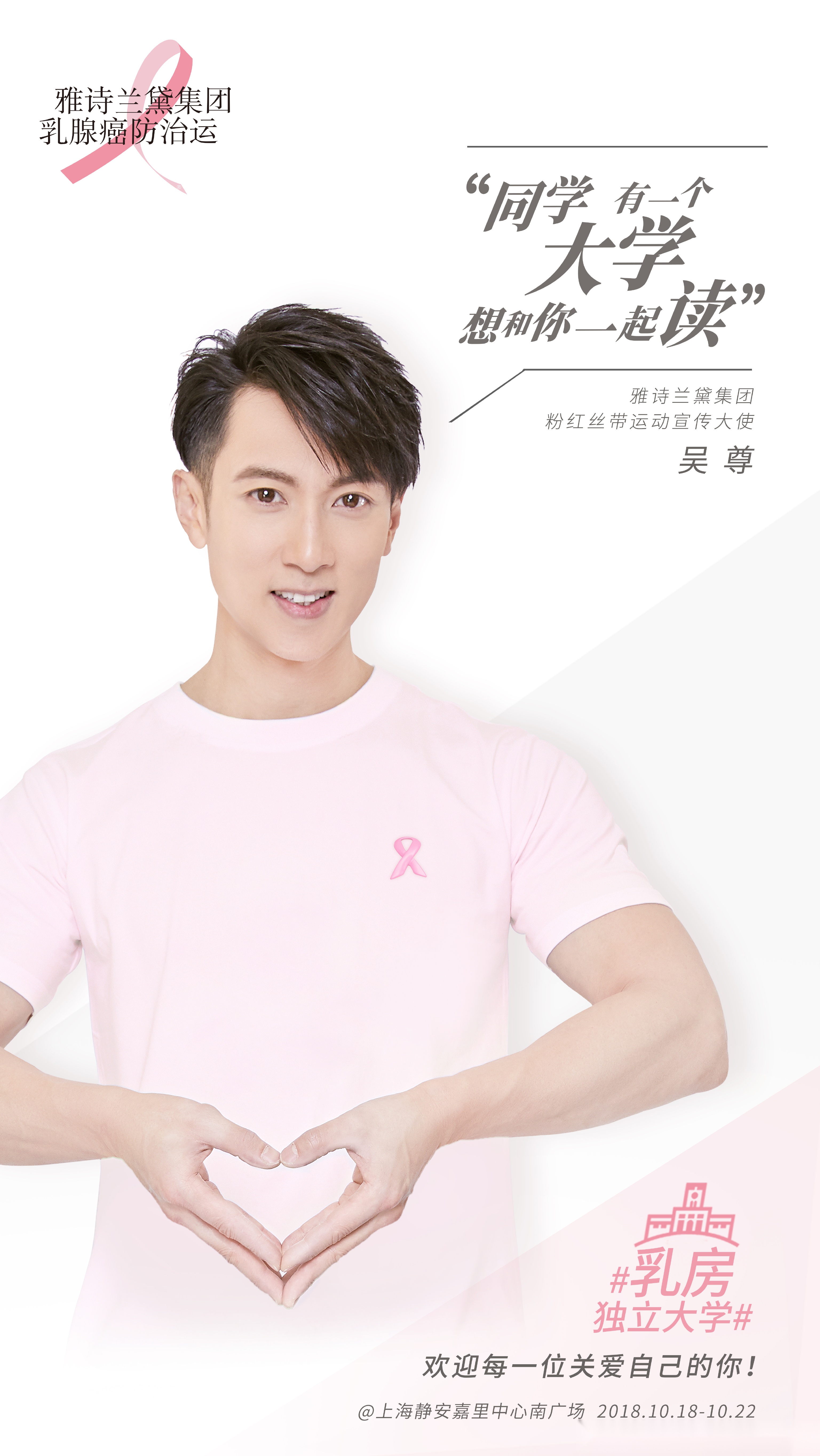雅诗兰黛集团粉红丝带宣传大使 关注乳腺癌防治,关爱你我健康