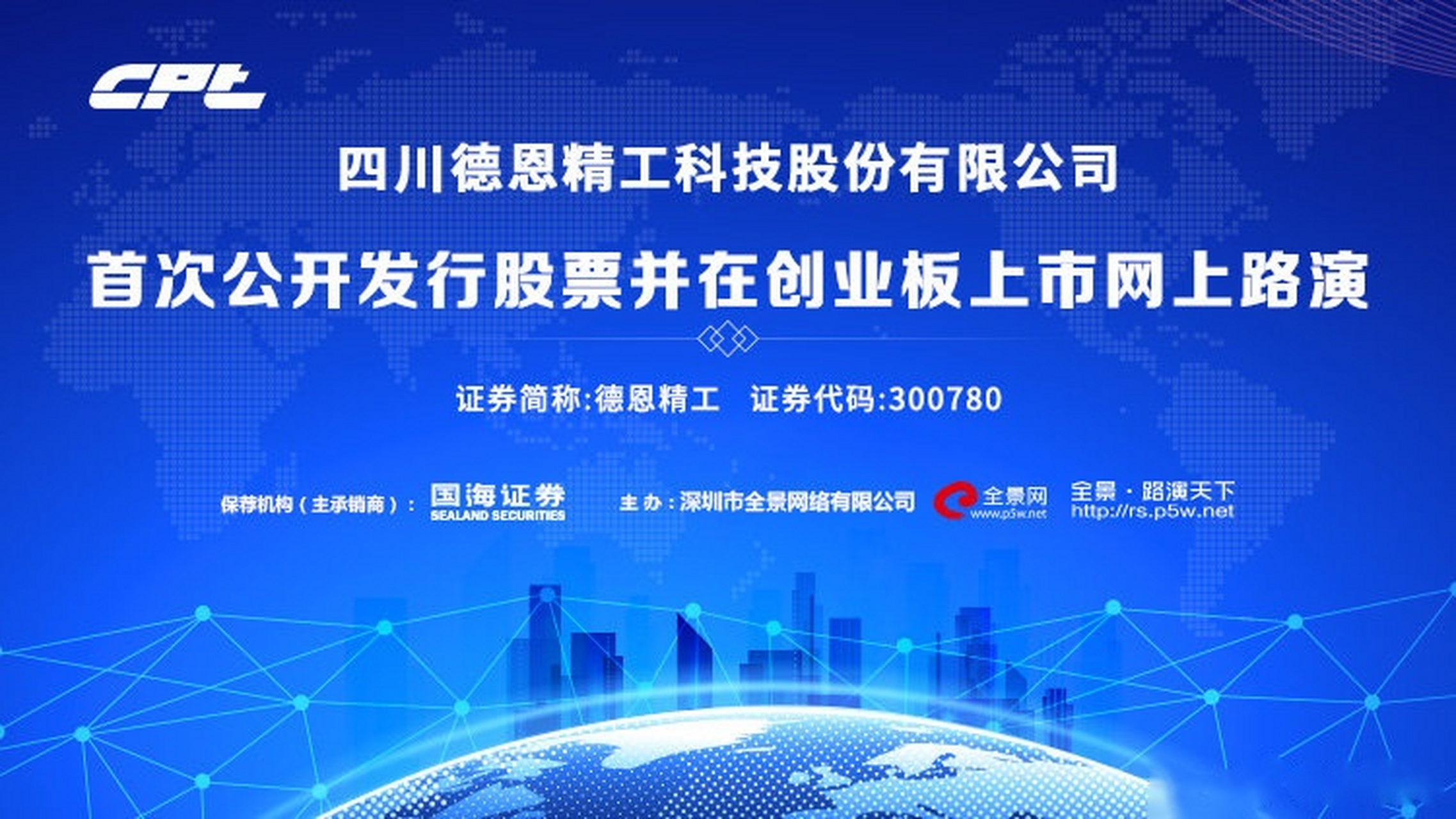 德恩精工首次公开发行股票并在创业板上市网上路演将于5月21日在全景