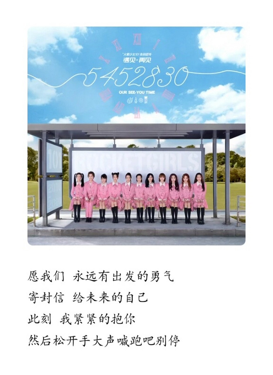 火箭少女101最后一首团体歌曲《5452830》,大家觉得这最后一首歌唱得