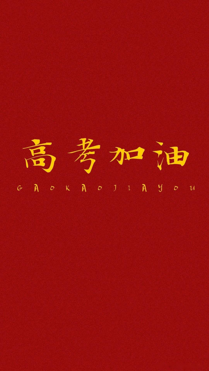 十年寒窗,只為今朝!高考加油!