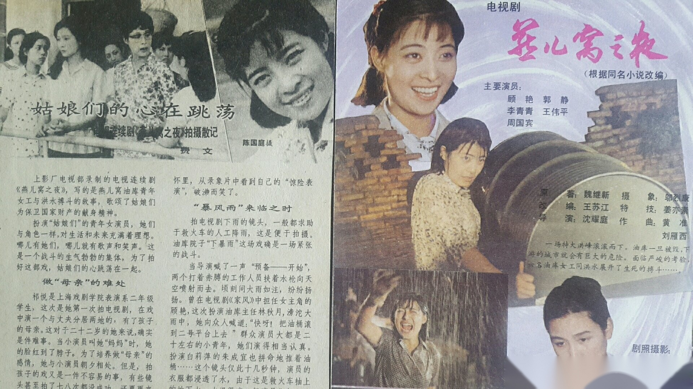 1983年《燕儿窝之夜》.