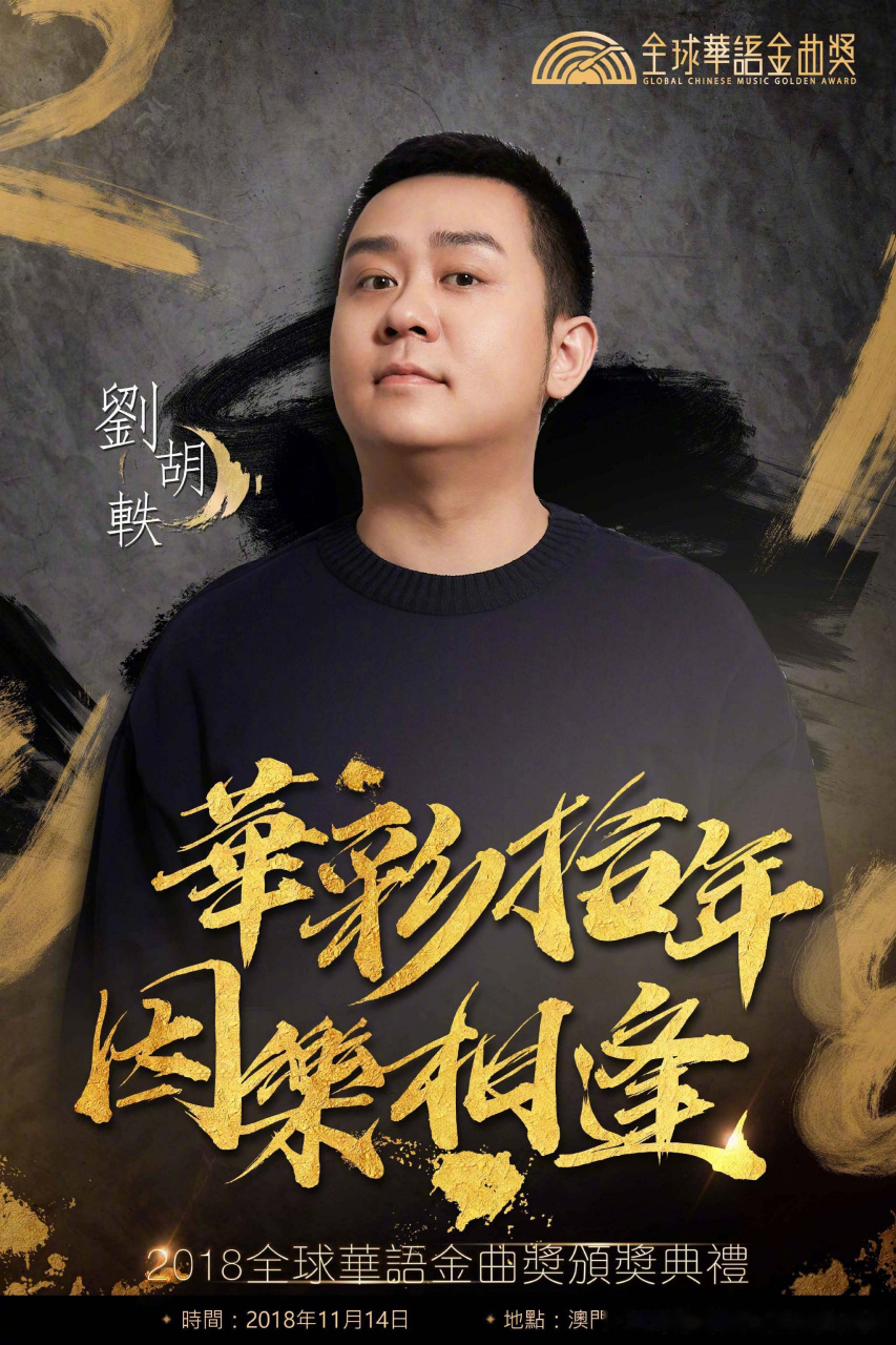 恭喜刘胡轶老师拿到全球华语金曲奖最佳编曲人奖作为这首歌的演唱者