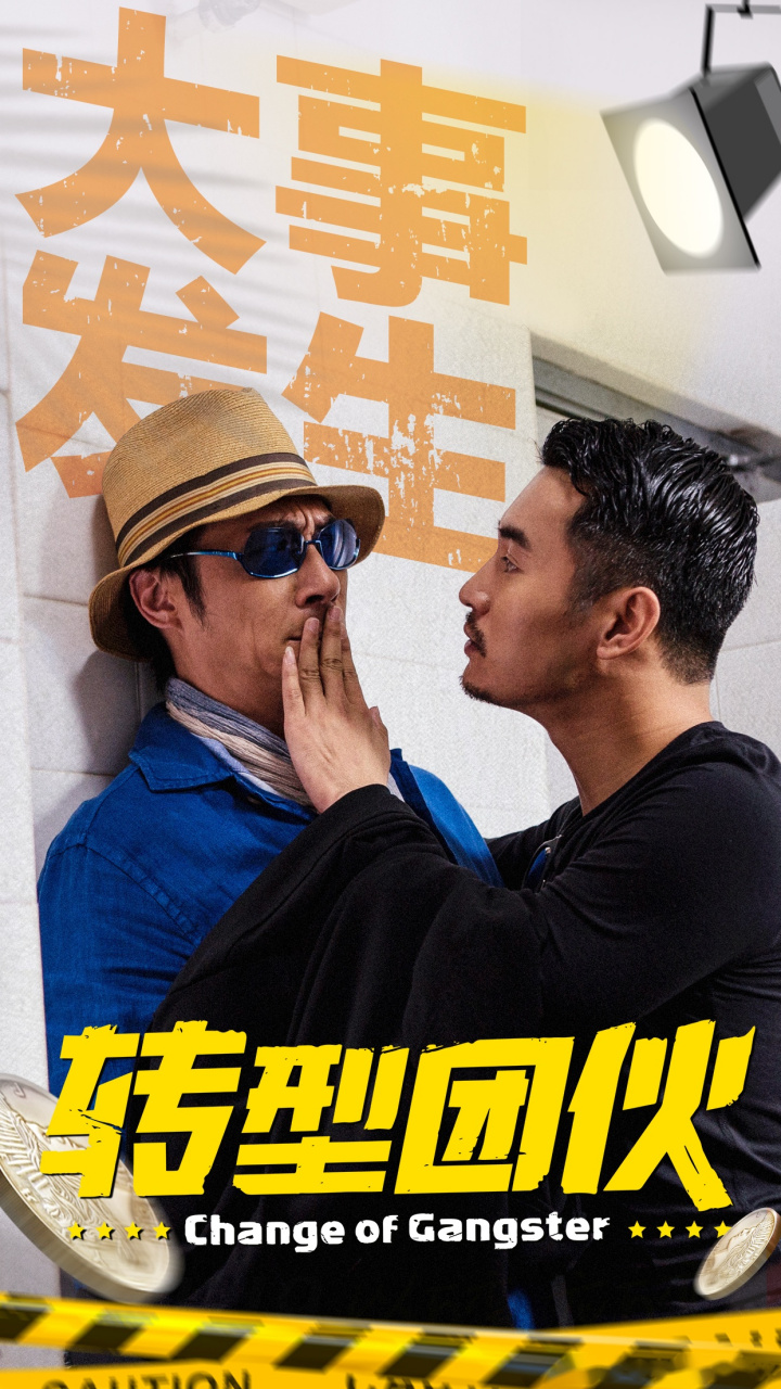 电影《转型团伙》宇哥!宇哥你在说什么?明天有啥大事发生?说清楚一点!