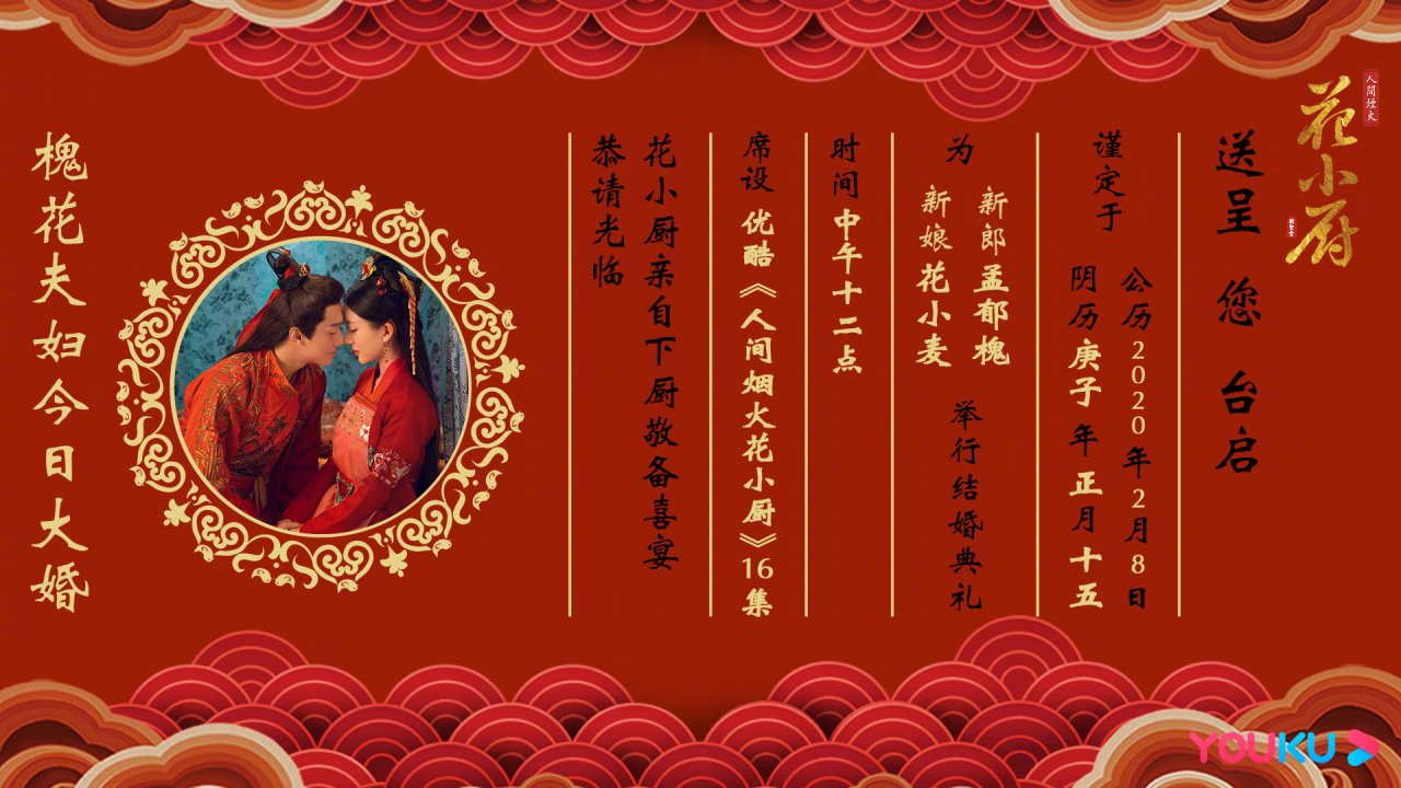 《人间烟火花小厨》 槐花夫妇 今日成婚 送呈请柬敬备喜宴 中午12点