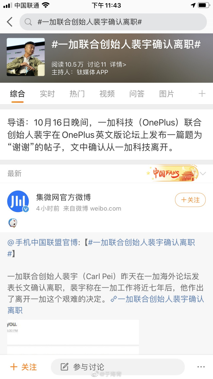 一加联合创始人裴宇确认离职一个公司不管谁离开,对这个公司都会产生