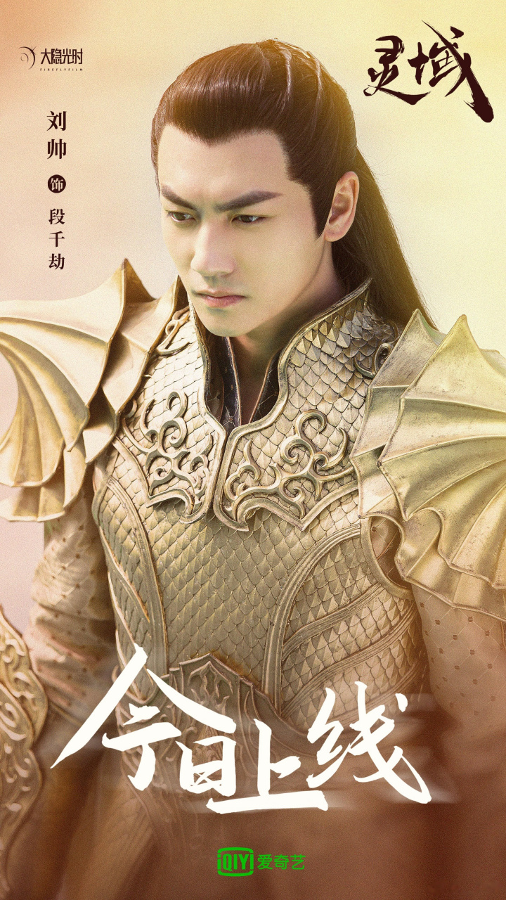 段千劫原来真的有千劫[三哈]@电视剧灵域