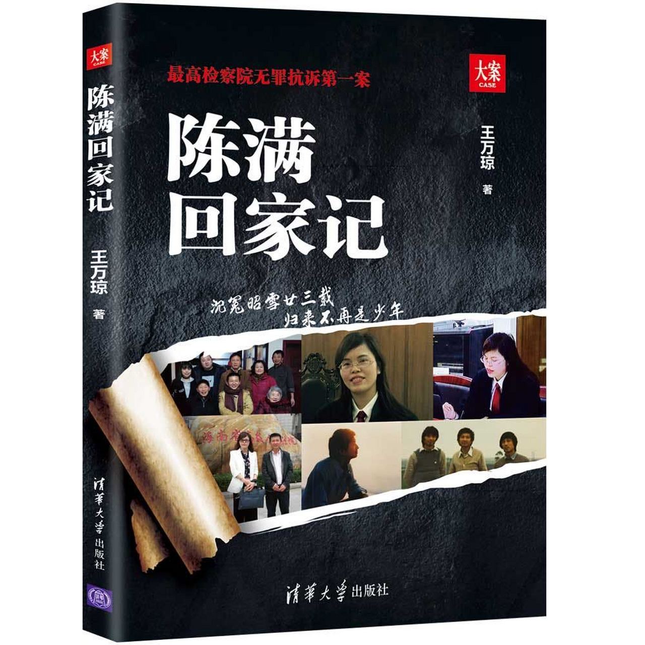 王万琼博士的《陈满回家记,即将出版 这是【大案文丛】第二本,欢迎