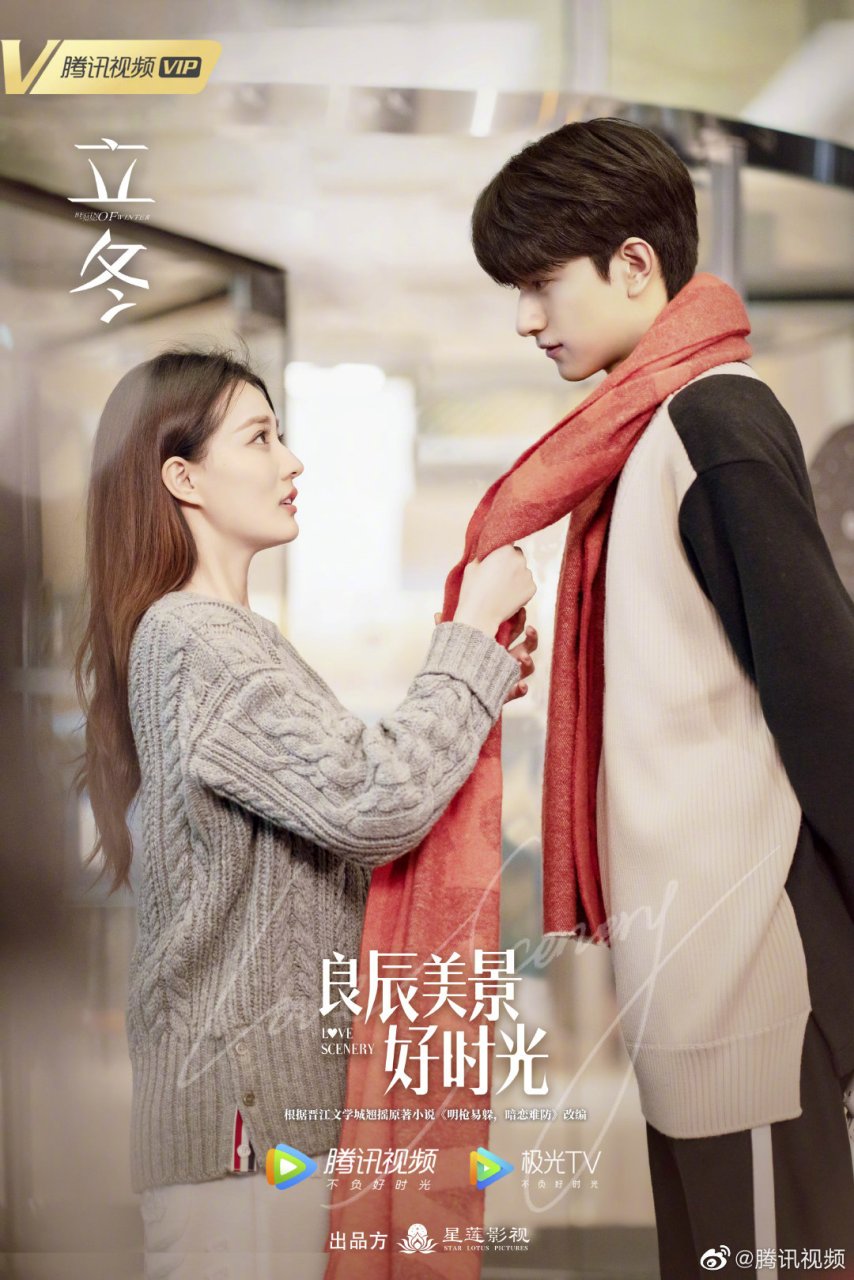 良辰美景好时光# 立冬,有爱包围[围脖] 梁辰@徐璐 陆景@林一  在