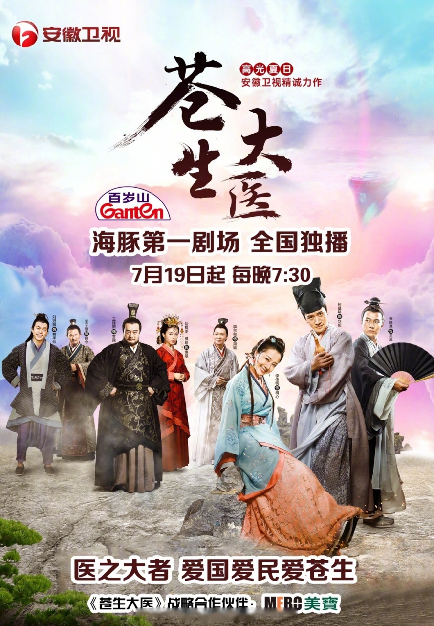 高光夏日  安徽卫视精诚力作 独播大剧《苍生大医 》  全国首播