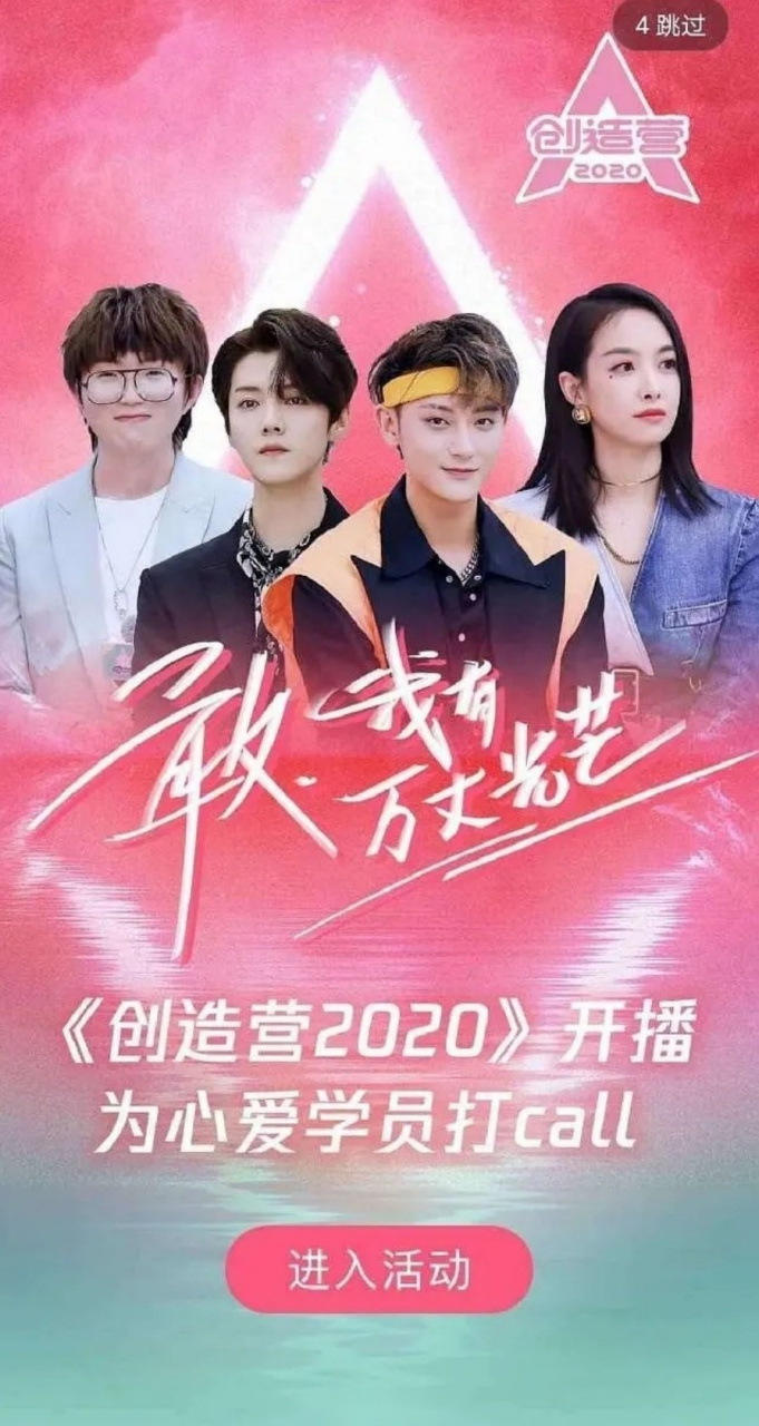 创造营2020学员海报图片