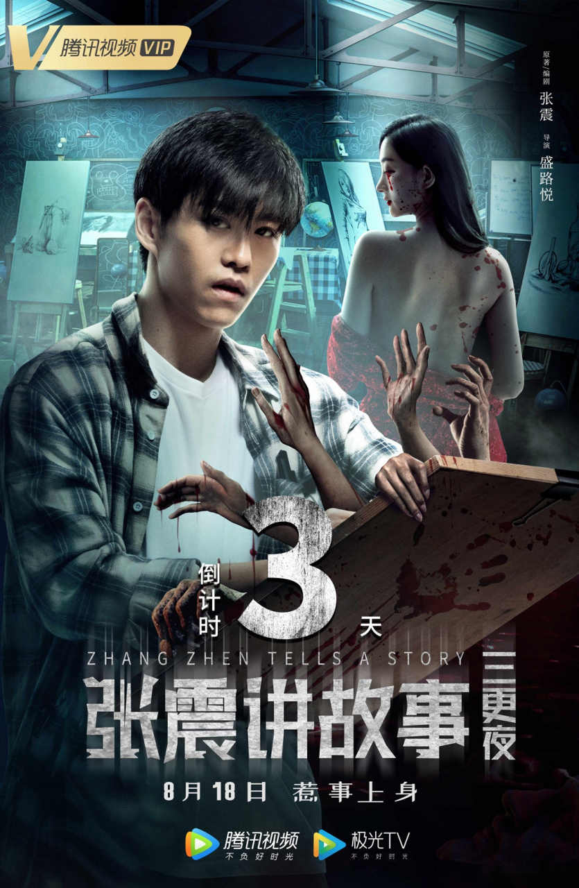 鹅家有新片  距离电影张震讲故事之三更夜上线还有3天~一世回眸惊情锁