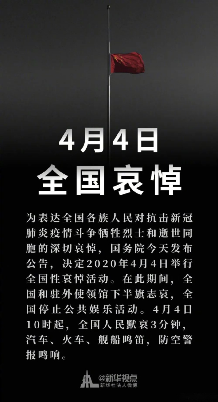 为表达全国各族人民对抗击新冠肺炎疫情斗争牺牲烈士和逝世同胞的深切