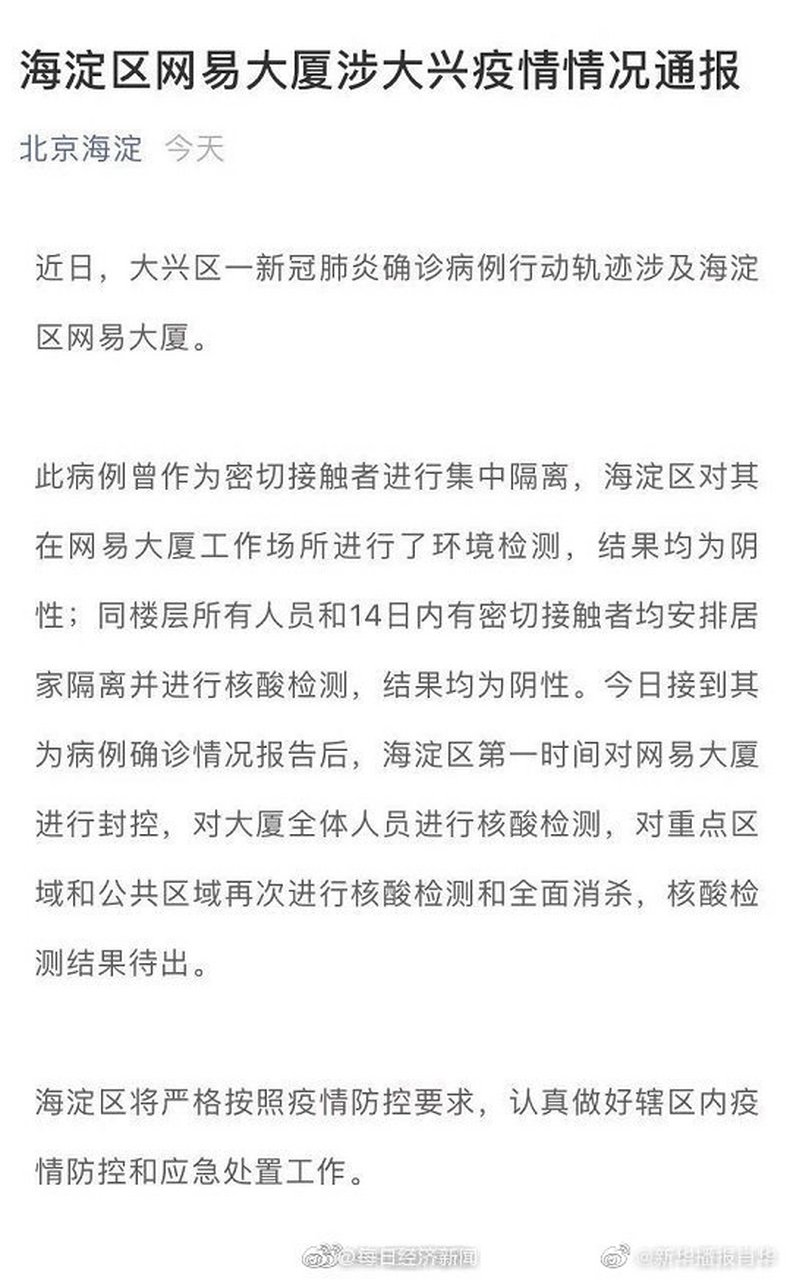 【北京网易大厦涉大兴疫情情况通报:病例曾作为密接者集中隔离】据