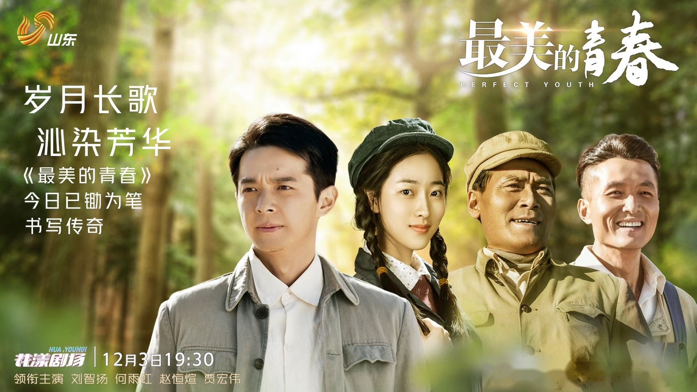 电视剧《最美的青春》二轮上星今晚开播, 岁月长歌,沁染芳华, 山东
