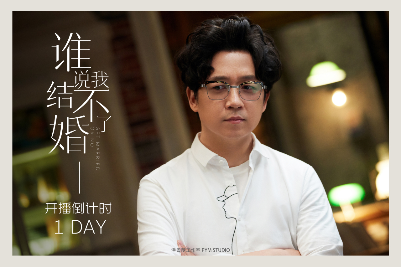 谁说我结不了婚开播倒计时1天[来]就在 ,爱奇艺,优酷,芒果tv,一起来练
