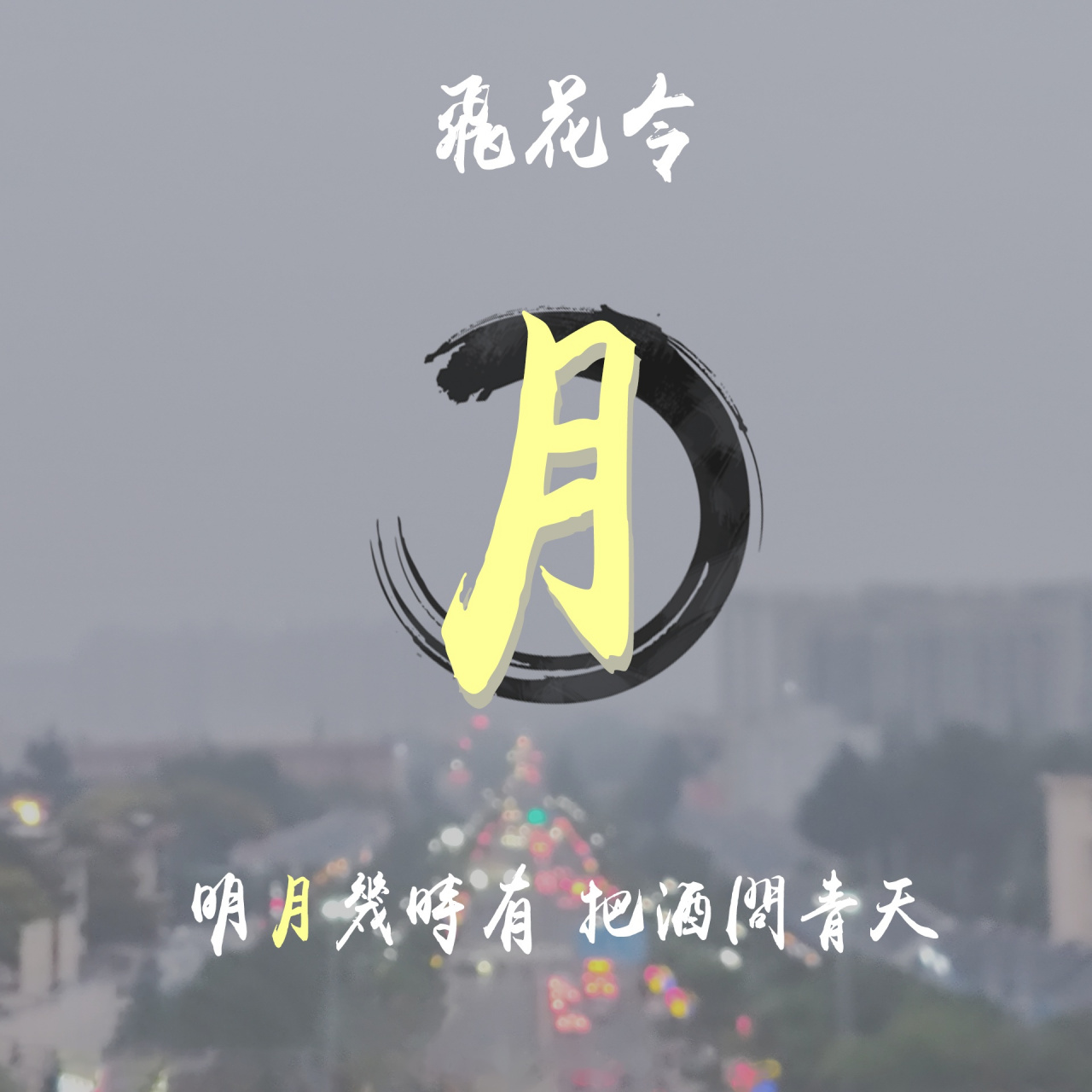 飞花令又来啦:月  快来对一句带有「月」的诗吧,_____.