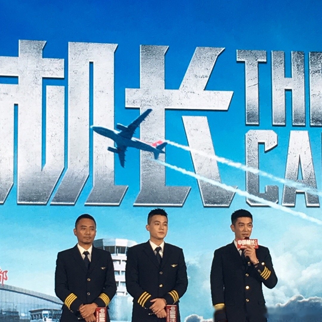 电影《中国机长》 北京首映发布会,六位机长同台同框,刘机长表示当