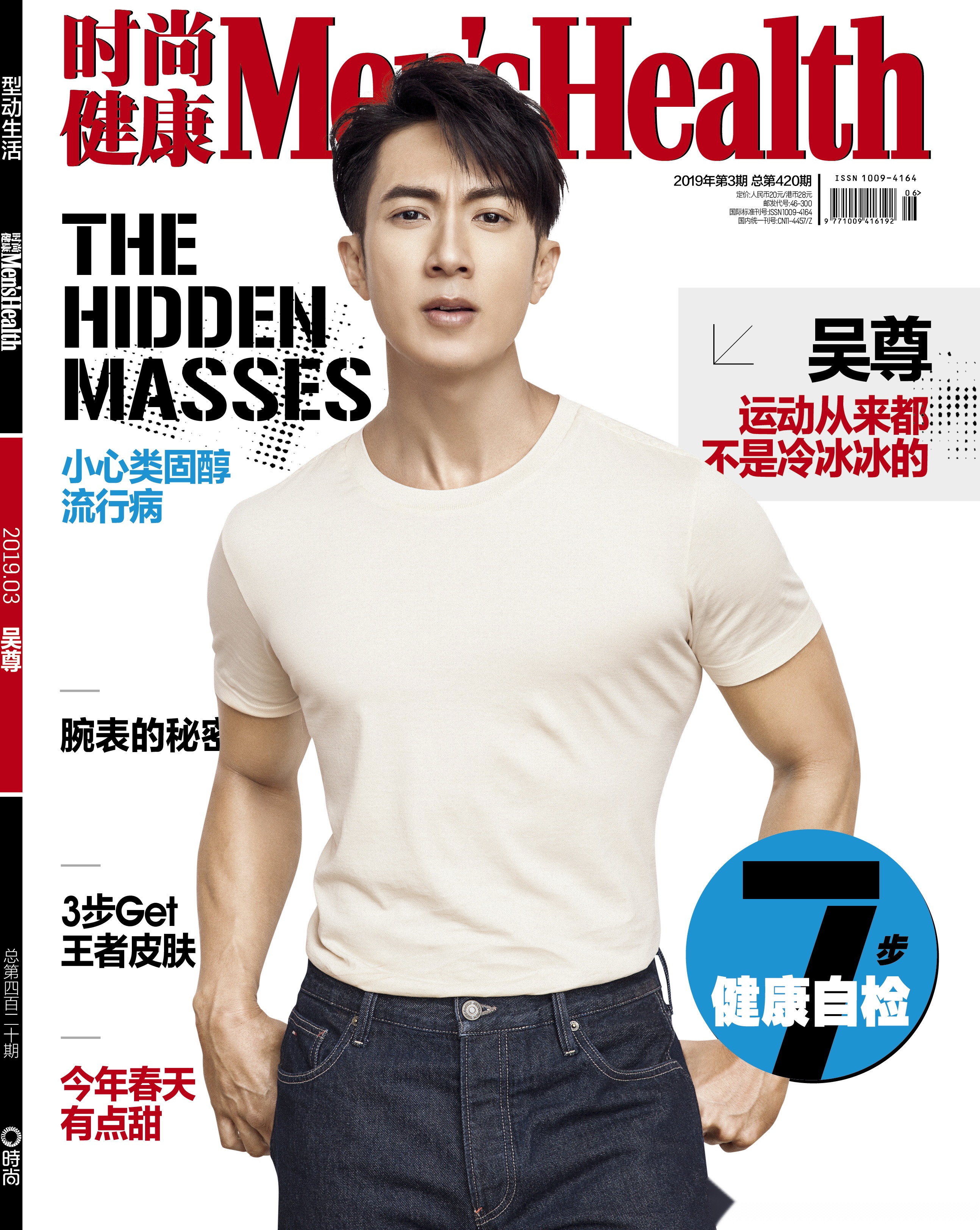 吴尊登上 《时尚健康·男士mens health 》3月刊封面