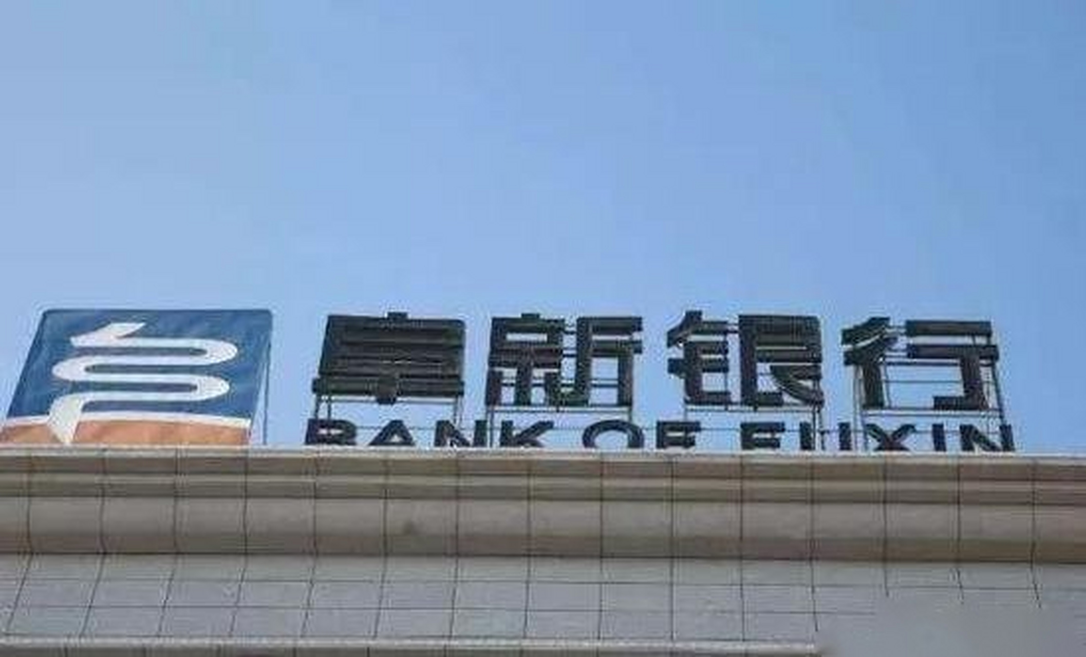 阜新银行"佛系"放贷最终损失2750万元】银行放款,企业用款,本是普普通