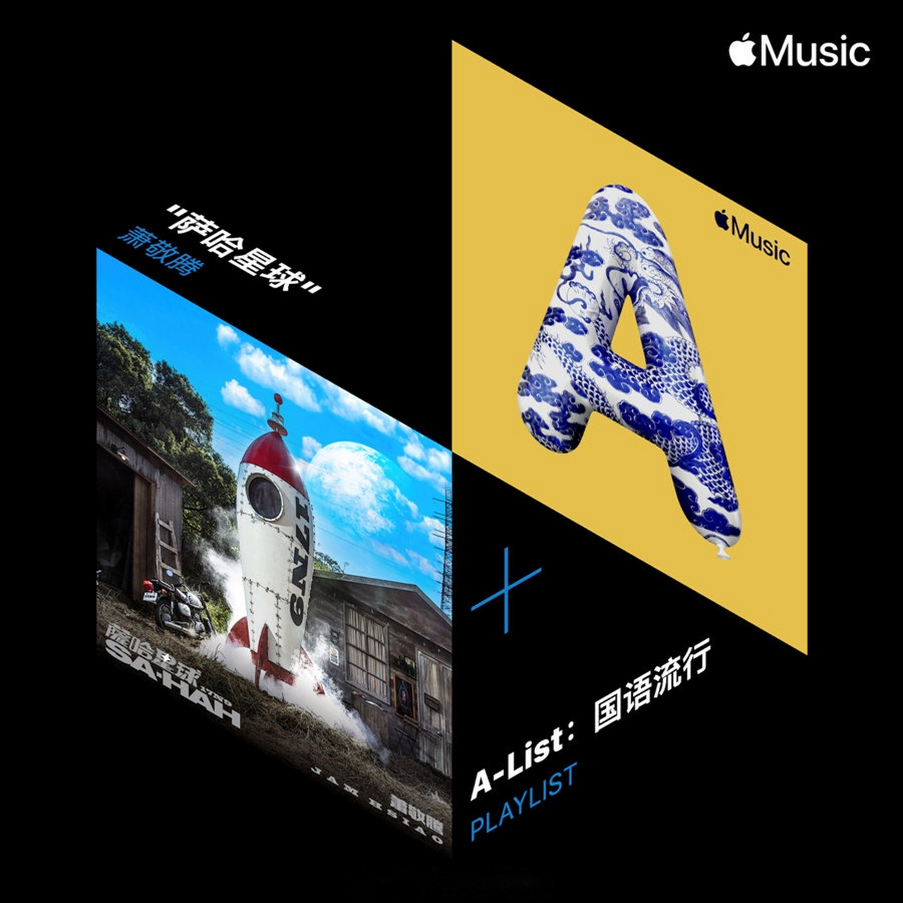 一起启程前往《萨哈星球》吧!